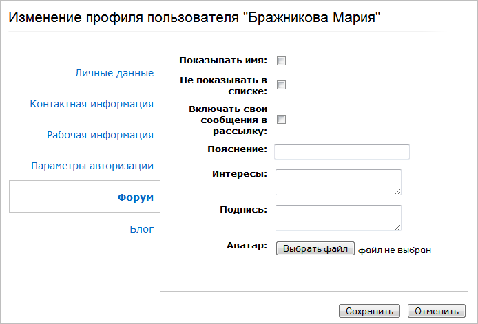 Форма "Изменение профиля пользователя"