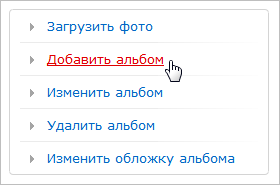 Ссылка "Добавить альбом"
