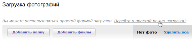 Ссылка "Перейти в простой режим загрузки"