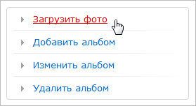 Ссылка "Загрузить фотографии"