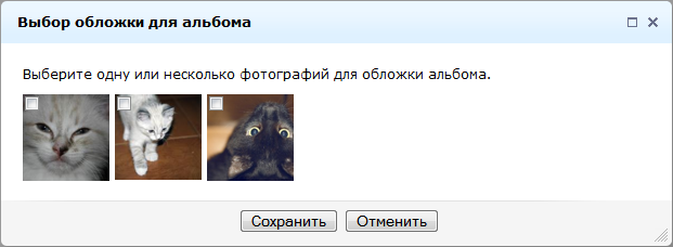Форма "Выбор обложки для альбома"