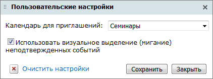 Пользовательские настройки календаря