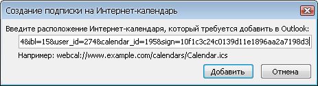 Создание подписки на Интернет-календарь