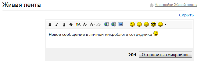 Форма создания нового сообщения в микроблоге сотрудника