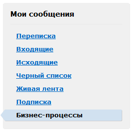 Ссылка "Бизнес-процессы" в боковом меню