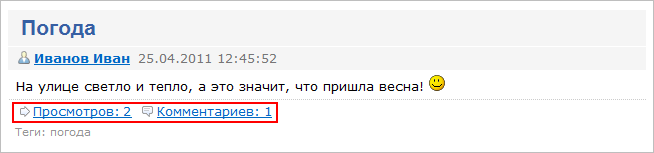 Количество комментариев и просморов