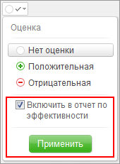 Опция "Включить в отчет по эффективности" в меню выбора оценки выполненной задачи