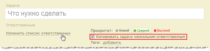 Копировать задачу нескольким ответственным