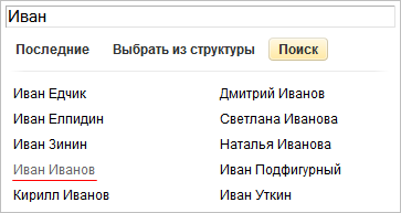 Вид уже выбранных сотрудников в форме выбора