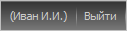 Индикатор авторизованного пользователя и ссылка Выйти
