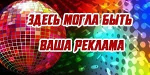 Здесь могла быть Ваша реклама